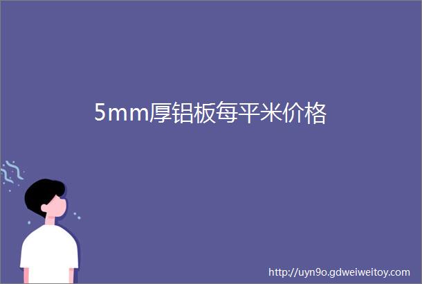 5mm厚铝板每平米价格